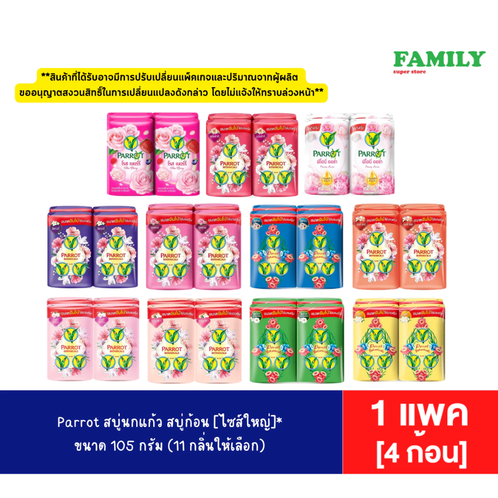 Parrot สบู่นกแก้ว สบู่ก้อนไซส์ใหญ่ (11 กลิ่น) ขนาด 105 กรัม x 4 ก้อน