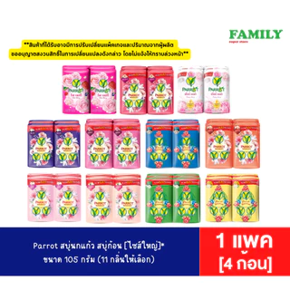 Parrot สบู่นกแก้ว สบู่ก้อนไซส์ใหญ่ (11 กลิ่น) ขนาด 105 กรัม x 4 ก้อน