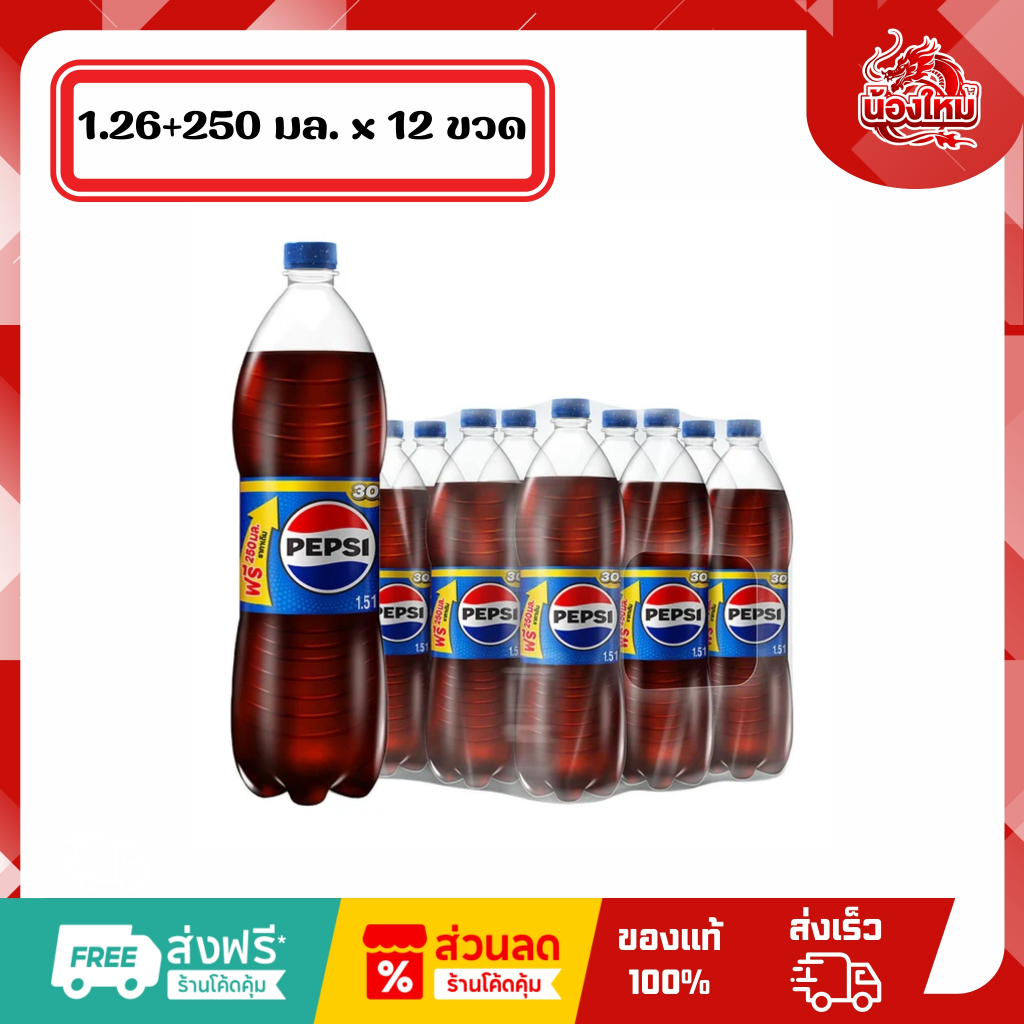 [ยกแพ็ค 12 ขวด] เป๊ปซี่ น้ำอัดลม 1.26 + 250 มล. กลิ่นโคล่า