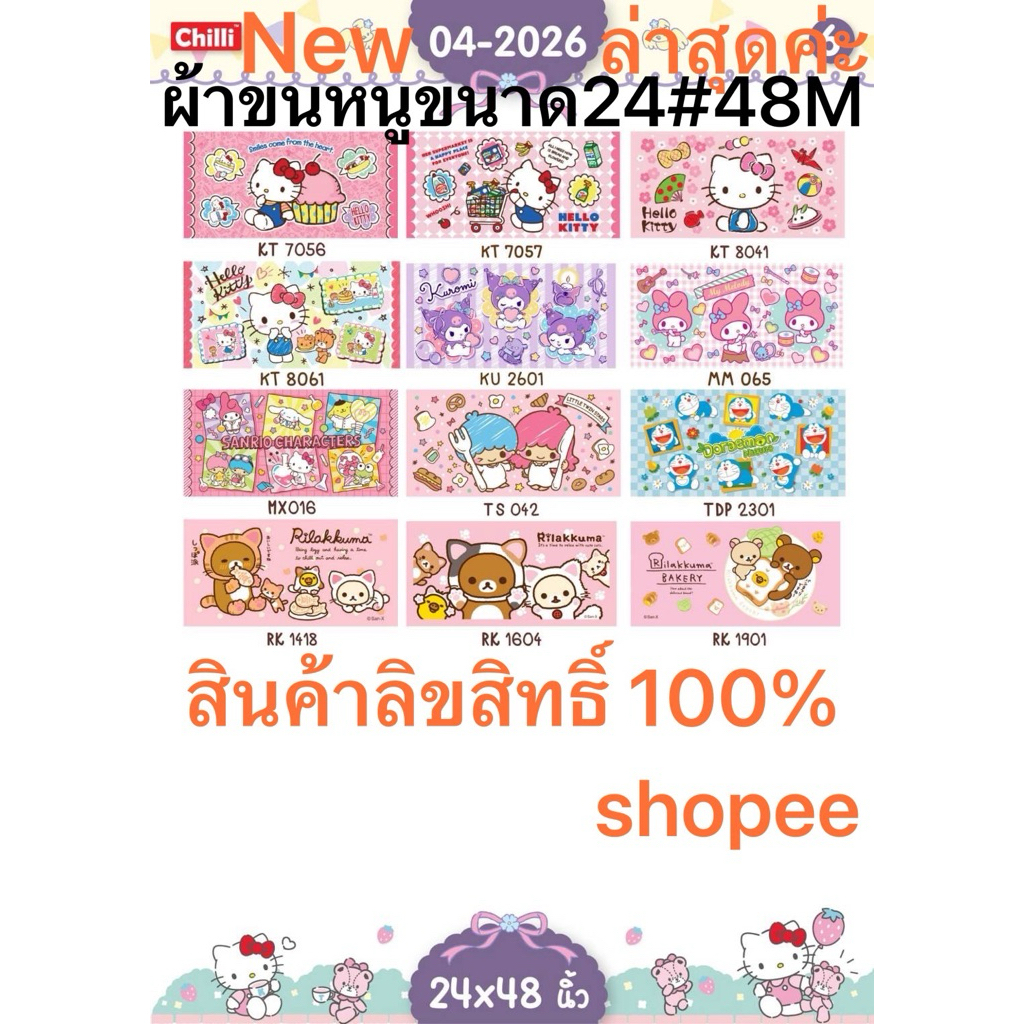 💓New2.ผ้าขนหนู(Sanrio/Disney) ลิขสิทธิ์แท้ 100% ขนาด 24"x48"