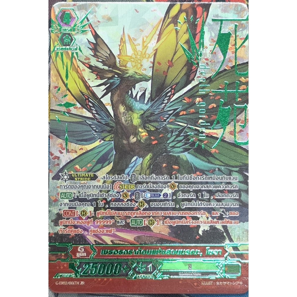 เซรอธดราก้อนแห่งสวนมรณะ โซอา G-EB02/001TH ฟอยปั้มเขียวเรืองแสง 1 ใบ