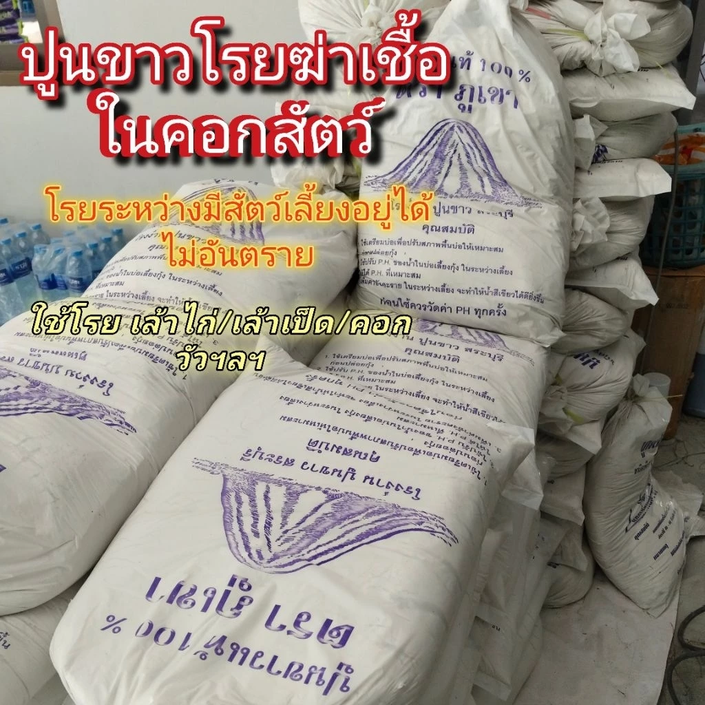 ปูนขาวโรยฆ่าเชื้อในคอกสัตว์​ ลดกลิ่น​ ตราภูเขา(9กก.)