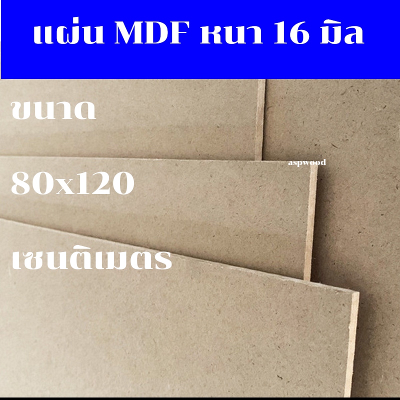 แผ่นไม้อัดMDF ความหนา 16 มิล ขนาด 80x120 เซนติเมตร