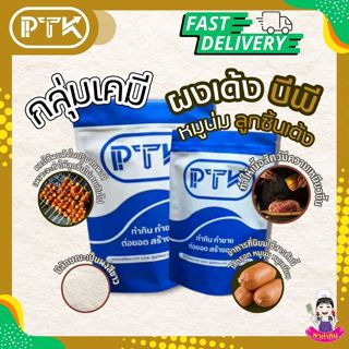 ผงเด้ง (BP) ทำ หมูเด้ง หมูยอ ลูกชิ้น ลูกชิ้นปลา ช่วยให้เหนีย…