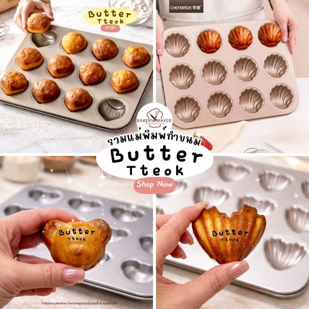 Chefmade แม่พิมพ์เทฟล่อน Butter Ttok เกาลัด12 หลุม / พิมพ์รูปหอย Teflon พิมพ์ทำขนม