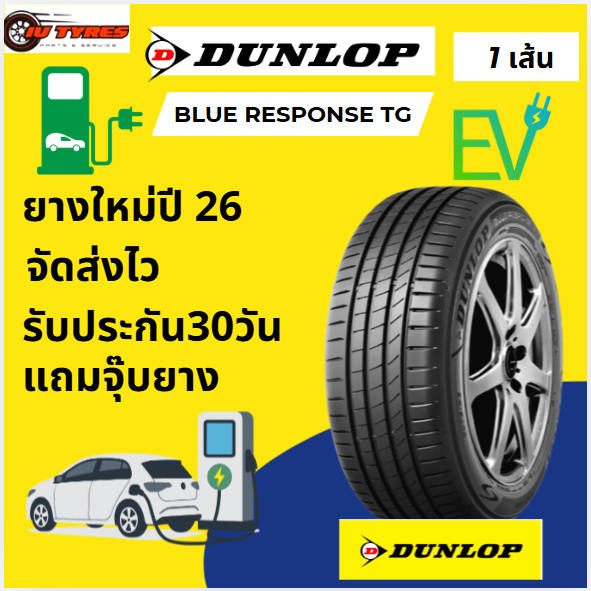 DUNLOP BLUE RESPONSE TG 1เส้น ปี26 EV ขอบ18 215/50R18 215/55R18 225/45R18 235/55R18 245/50R18