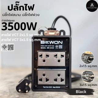 บล็อกยาง BEWON(4 สี) พร้อมปลั๊กกราวด์คู่ 4ช่อง 3500 Watt รุ่น BW-C444 (รูกราวด์หันด้านข้าง) สาย VCTยาว 3-50 เมตร