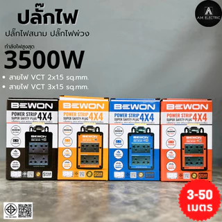 บล็อกยาง BEWON(4 สี) พร้อมปลั๊กกราวด์คู่ 4ช่อง 3500 Watt รุ่น BW-C444 (รูกราวด์หันด้านข้าง) สาย VCTยาว 3-50 เมตร