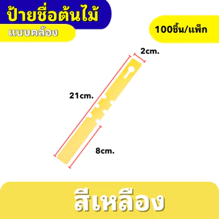 ป้ายเขียนชื่อต้นไม้ แบบคล้อง กันน้ำ ทนแดด เขียนได้ ใช้ซ้ำได้ สำหรับสวน/เพาะปลูก 100ชิ้น/แพ็ก