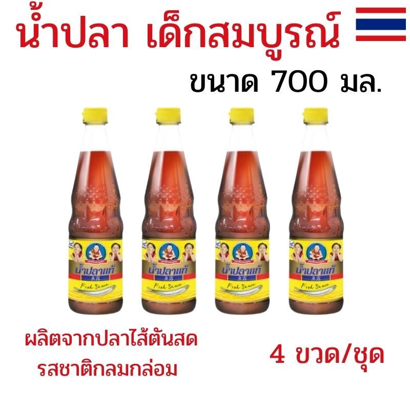 แพ็ค 4 ขวด น้ำปลาแท้ ตราเด็กสมบูรณ์ ขนาด 700 มล. น้ำปลาแท้ตราเด็กสมบูรณ์ น้ำปลา รสชาติกลมกล่อม