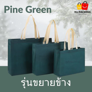 🛍️ [แพค 10 ใบ] 🔥พร้อมส่ง🔥ถุงผ้าสปันบอนด์ ขยายข้าง พรีเมียม | มี 20 สี | 4 ขนาด | ถุงช้อปปิ้ง กระเป๋าใส่สินค้า ถุงแพ็กของ