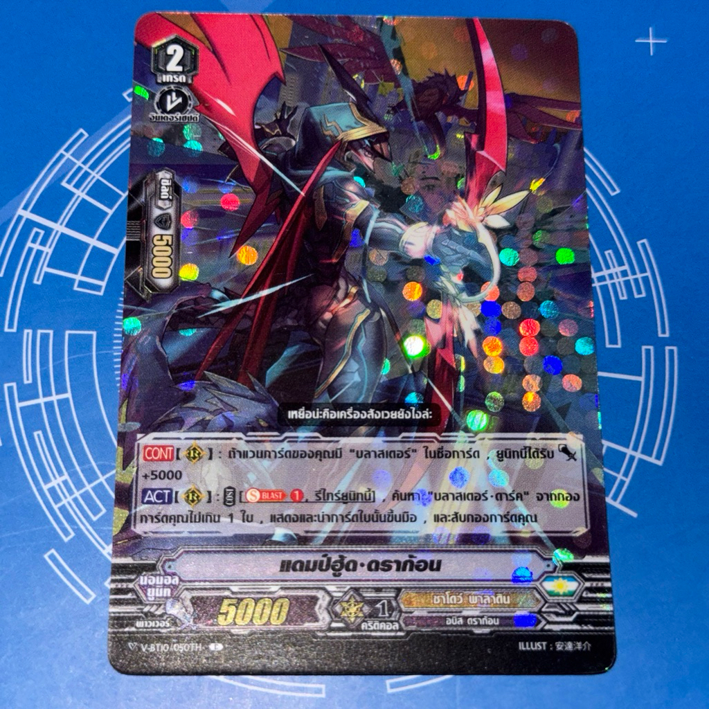 แดมป์ฮู้ด ดราก้อน Pr vanguard V Foil