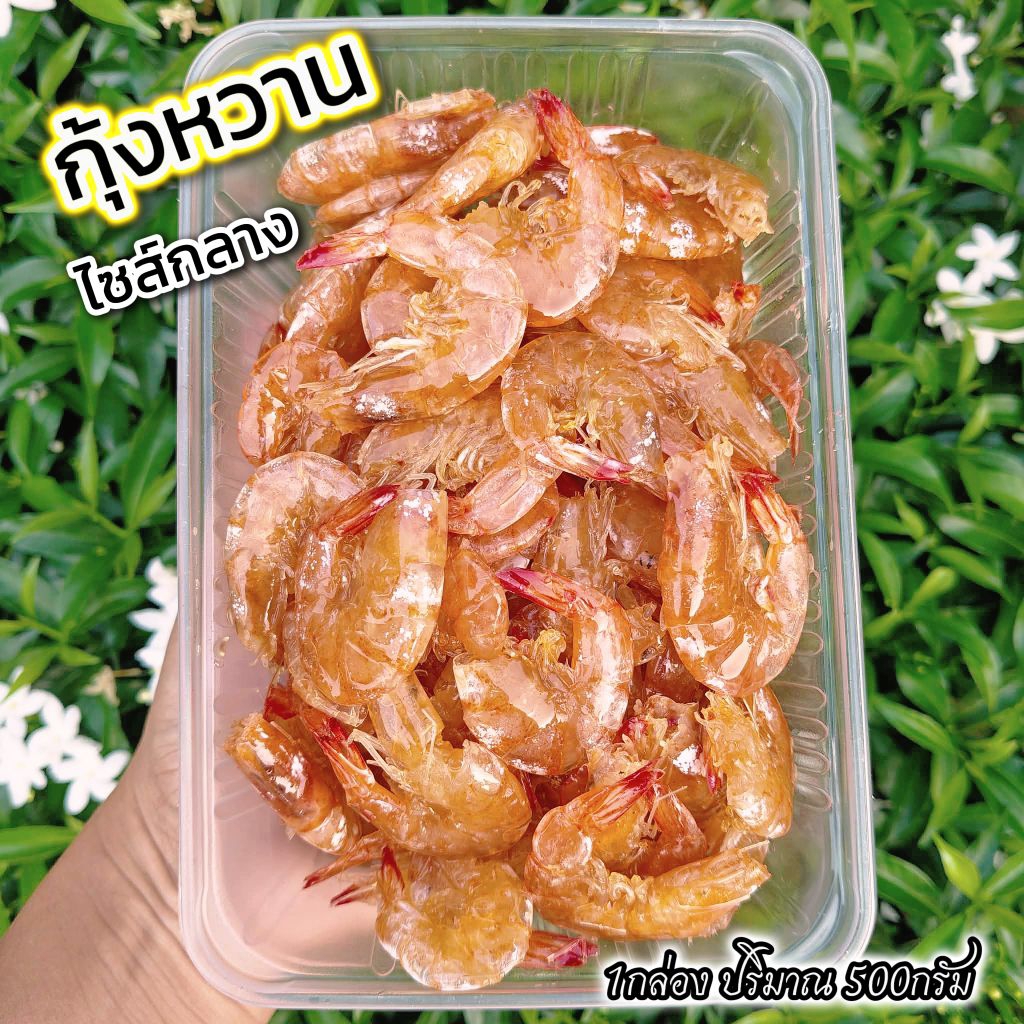 กุ้งหวานไซส์กลาง (ครึ่งกิโล=1กล่อง)