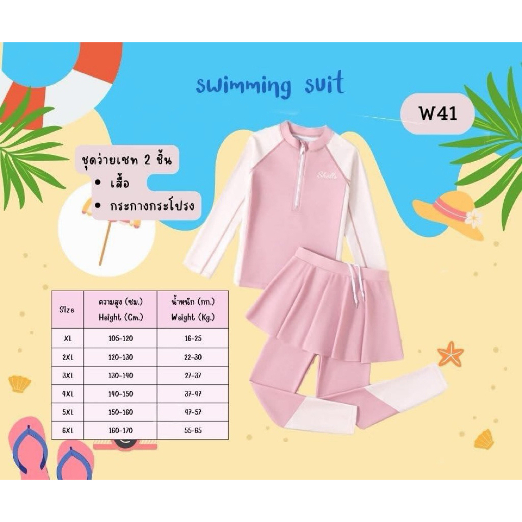 W41 พร้อมส่ง ชุดว่ายน้ำเด็กหญิง แขนยาวซิปหน้า+กางเกงขายาว มีไซส์เด็กโตด้วยนะคะ