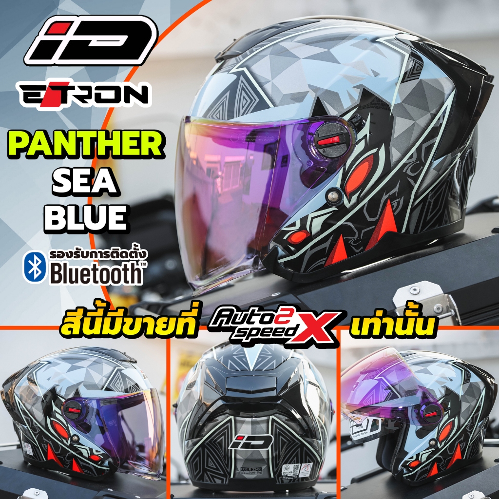หมวกกันน็อค iD E-TRON OPEN FACE รุ่นใหม่ล่าสุด