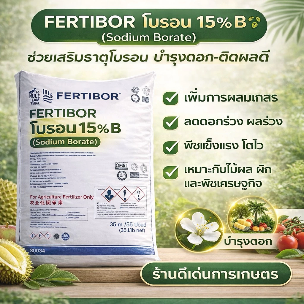 (แบ่งขาย1กก.)เฟอร์ติบอร์ (FERTIBOR) ปุ๋ยธาตุอาหารรอง โบรอน 15% (Sodium Borate 15% B) จากสหรัฐอเมริกา