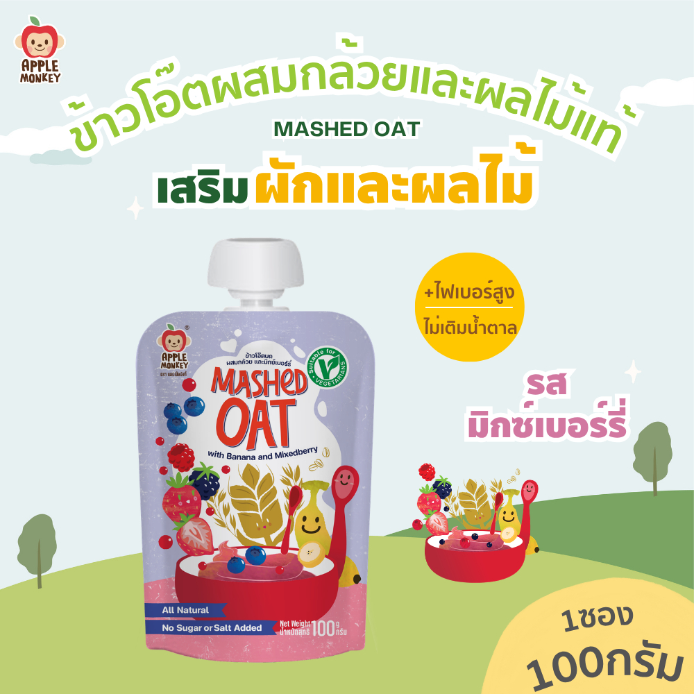 Apple monkey ข้าวโอ๊ตบดผสมกล้วยและมิกซ์เบอร์รี่100ก.