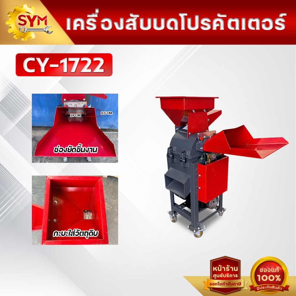 เครื่องสับบด ไชโย รุ่น โปรคัสเตอร์ CY-1722 (2IN1) 2ระบบในเครื่องเดียว สับหญ้า+บดโม่ละเอียด