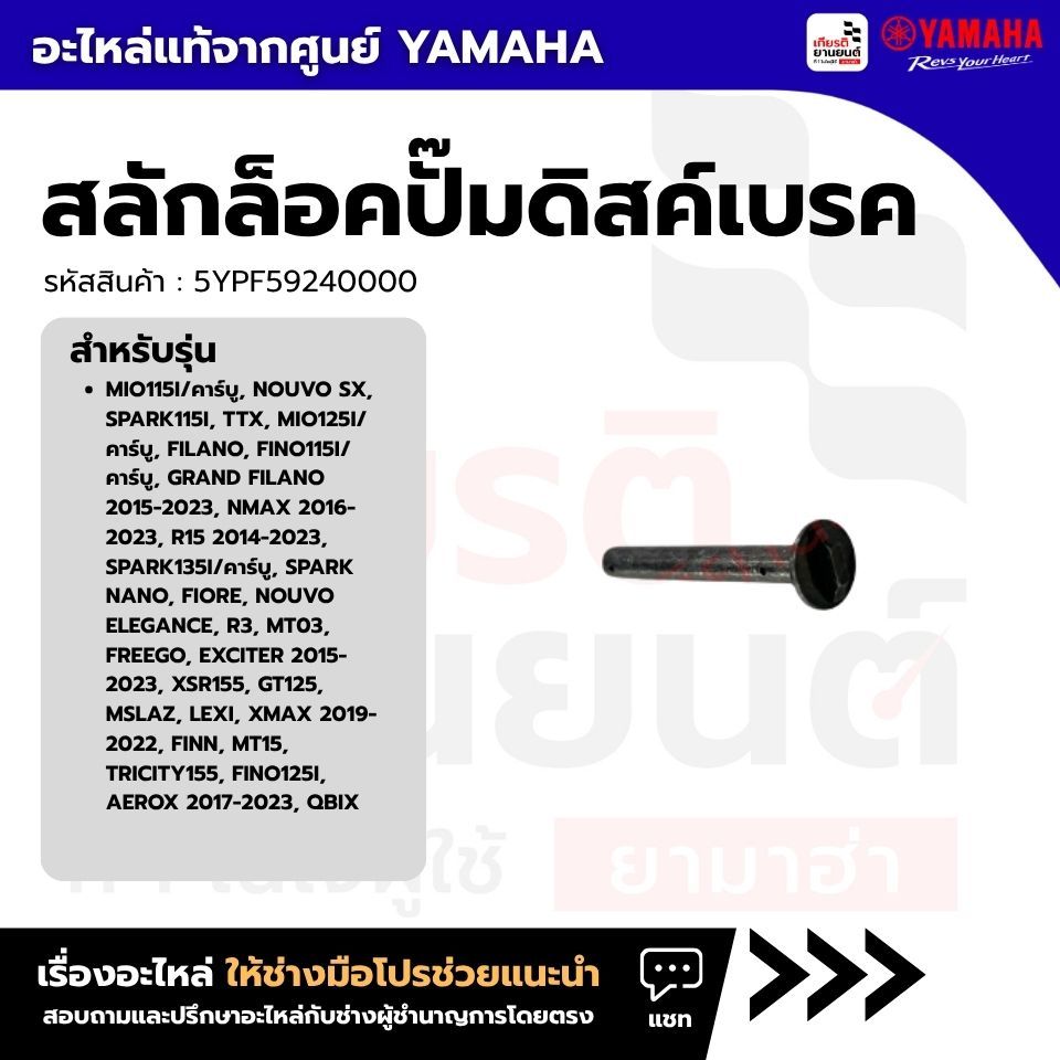 5YPF59240000 : สลักล็อคปั๊มดิสค์เบรค แท้เบิกศูนย์ GRAND FILANO2015-2023,NMAX2016-2023XMAX 2019-2022,FINN