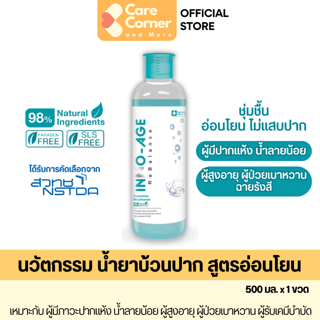 INNO-AGE Mouthwash น้ำยาบ้วนปากผู้สูงอายุ ผู้ที่ ปากแห้ง น้ำลายน้อย เบาหวาน มะเร็ง ฉายแสง ฉายรังสี คีโม INNOAGE อินโนเอจ