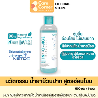 INNO-AGE Mouthwash น้ำยาบ้วนปากผู้สูงอายุ ผู้ที่ ปากแห้ง น้ำลายน้อย เบาหวาน มะเร็ง ฉายแสง ฉายรังสี คีโม INNOAGE อินโนเอจ