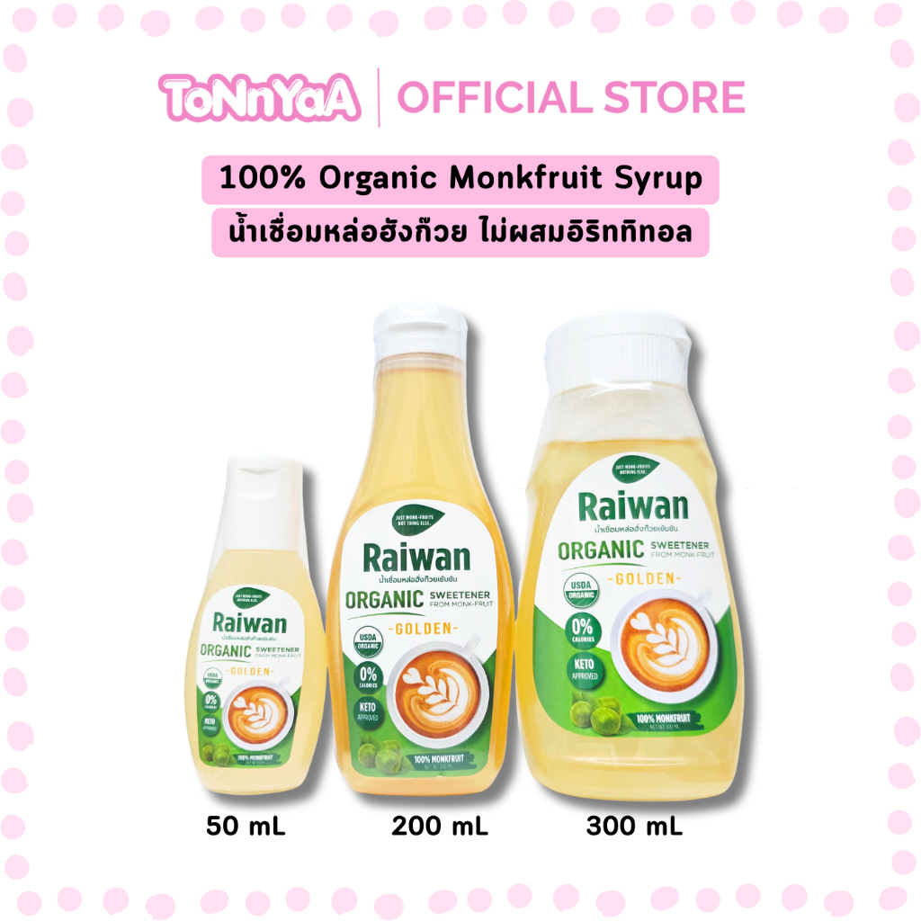 ไซรัปหล่อฮั่งก๊วยไร่หวาน|น้ำเชื่อมหล่อฮั่งก๊วยเข้มข้นไร่หวาน | Raiwan Monk-Fruit Syrup 50/200/300 mL