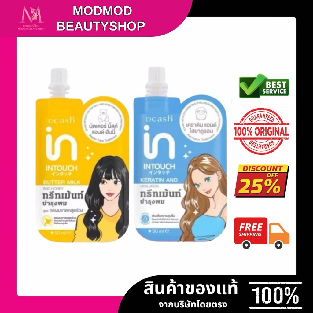 (ทรีทเม้นท์) 50ml. DCASH INTOUCH TREATMENT (แบบซอง) ดีแคช อินทัช ทรีทเม้นท์ บำรุงผม 3 สูตร