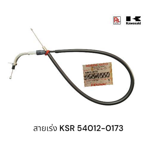 สายเร่งKSR110 KSRตัวเก่า(ปี 2006-2010)