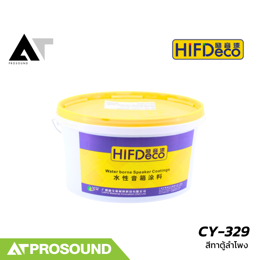 HIFIDeco CY-329 สีทาตู้ลำโพง สำหรับซ่อมสีลำโพง ใช้ทาด้วยลูกกลิ้ง โดยไม่ต้องใช้ถังลม AT Prosound