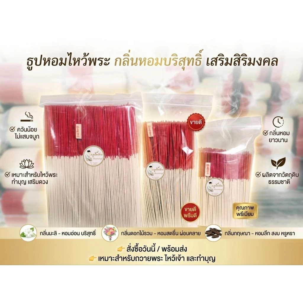 ธูปหอมไหว้พระ บรรจุถุงซิปล็อคอย่างดี (เลือกกลิ่นได้) 1 กิโล