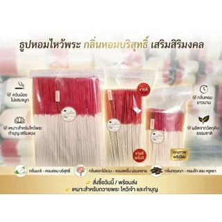ธูปหอมไหว้พระ บรรจุถุงซิปล็อคอย่างดี (เลือกกลิ่นได้) 1 กิโล