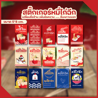 สติ๊กเกอร์โลโก้ ฉลากสินค้า หมี่ไก่ฉีก หมี่คลุก ไก่ฉีก สติ๊กเกอร์ธรรมดา [เพิ่มเบอร์โทร+ชื่อร้านได้...]