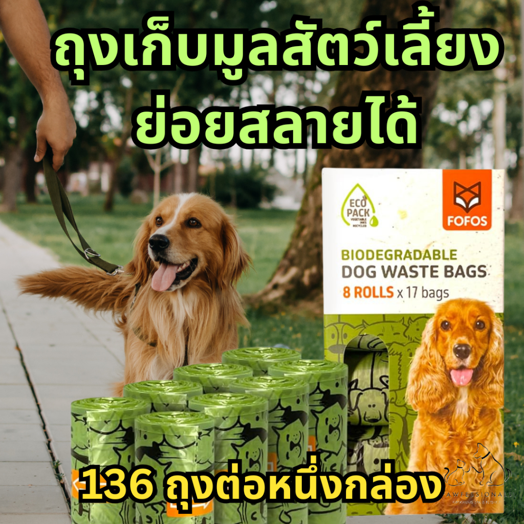 ถุงเก็บมูลสุนัข และสัตว์เลี้ยง 136 ถุงต่อหนึ่งห่อ