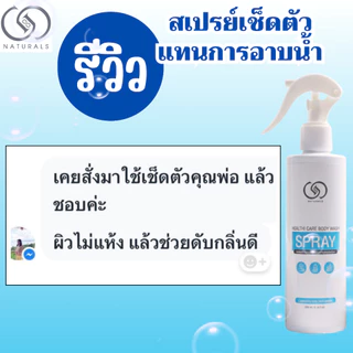 สเปรย์เช็ดตัว ใช้แทนการอาบน้ำ สูตรอ่อนโยน 1000 มล. x1 แกลลอน Free 250 มล. x2 ขวด