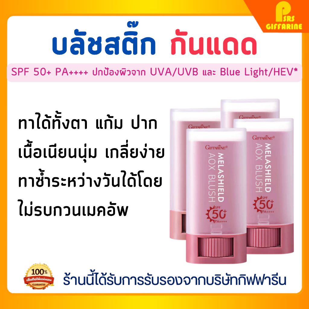 เมลาชิลด์ เอโอเอ๊กซ์ บลัช สติ๊ก กันแดด กิฟฟารีน GIFFARINE SPF 50+ PA++++