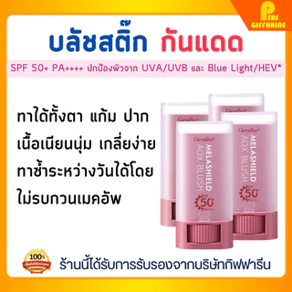 เมลาชิลด์ เอโอเอ๊กซ์ บลัช สติ๊ก กันแดด กิฟฟารีน GIFFARINE SPF 50+ PA++++