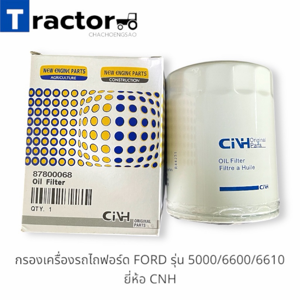 กรองเครื่องรถไถฟอร์ด FORD รุ่น 5000/6600/6610 ยี่ห้อ CNH