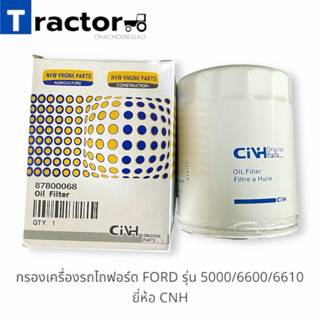 กรองเครื่องรถไถฟอร์ด FORD รุ่น 5000/6600/6610 ยี่ห้อ CNH