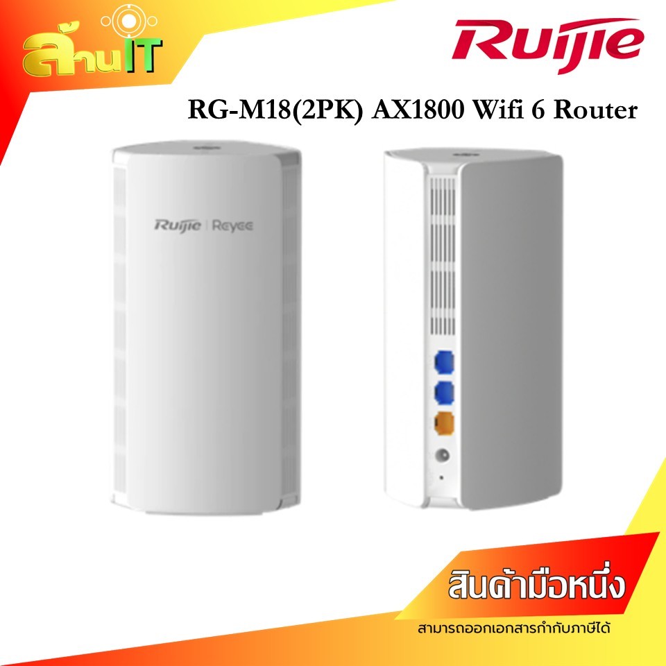 Ruijie RG-M18(2PK) AX1800 Mesh Wifi 6 Router / 1 กล่อง มี 2 ตัว / สินค้าไอที มือ 1 พร้อมส่ง