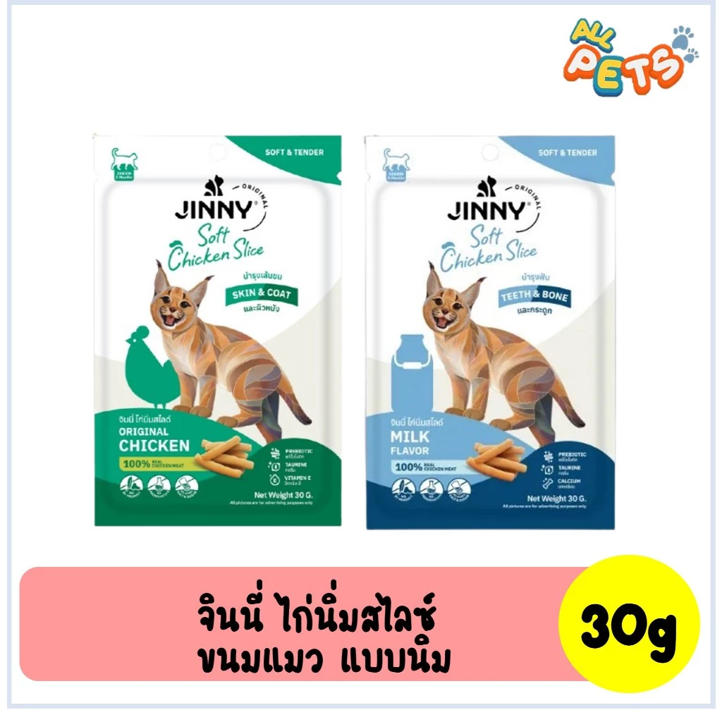 Jinny Soft Chicken Slice จินนี่ ขนมแมว ไก่นิ่มสไลซ์ 30g