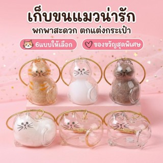 wen.W2 กล่องเก็บขนแมว เป็นพวงกุญแจ จี้กล่องเก็บขนแมว พวงกุญแ…
