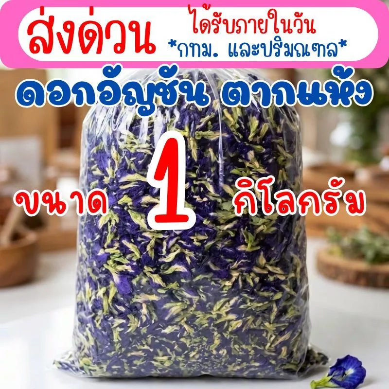 ดอกอัญชัน อบแห้ง อัญชันตากแห้ง ถุง 1 กิโลกรัม