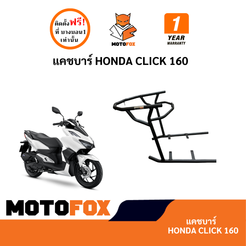 MOTOFOX แคชบาร์ HONDA CLICK 160