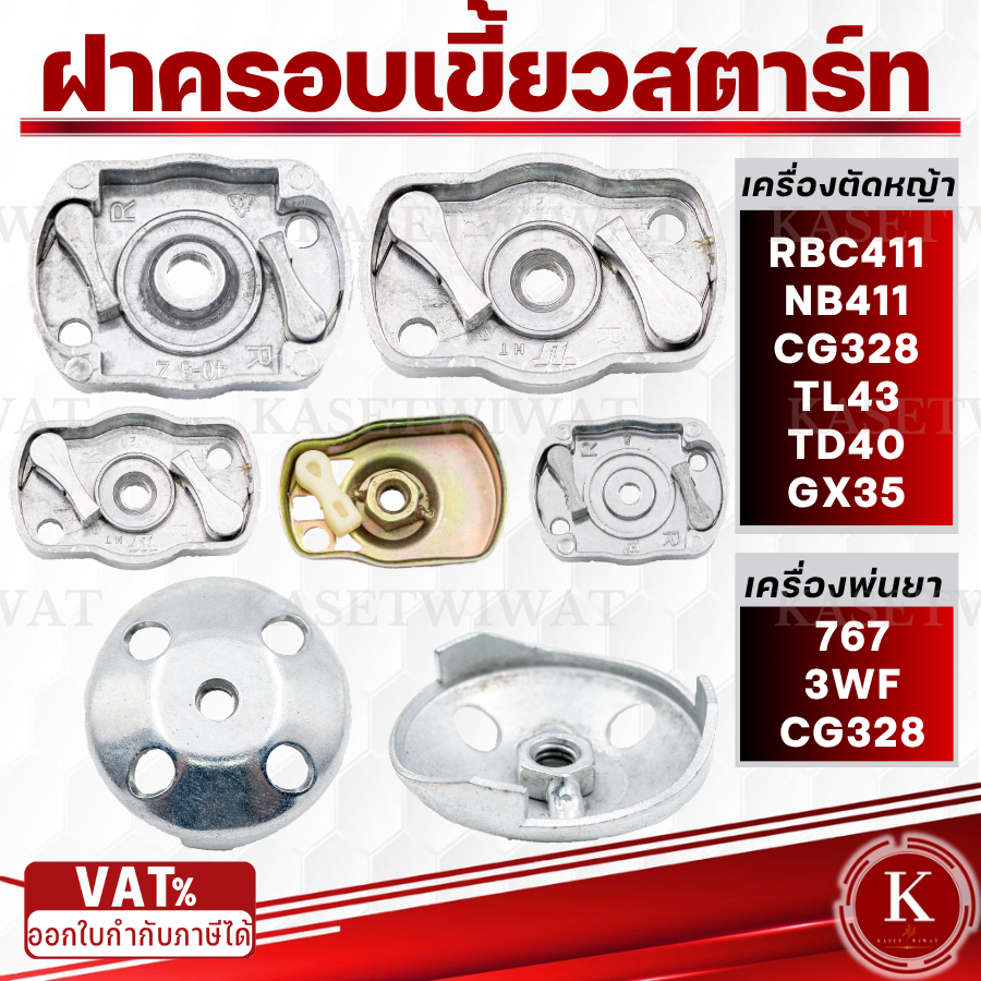 ฝาครอบเขี้ยวสตาร์ท เบ้าเขี้ยว เขี้ยวลานสตาร์ท เครื่องตัดหญ้า CG260 767 3WF CG328 TL43 TU26