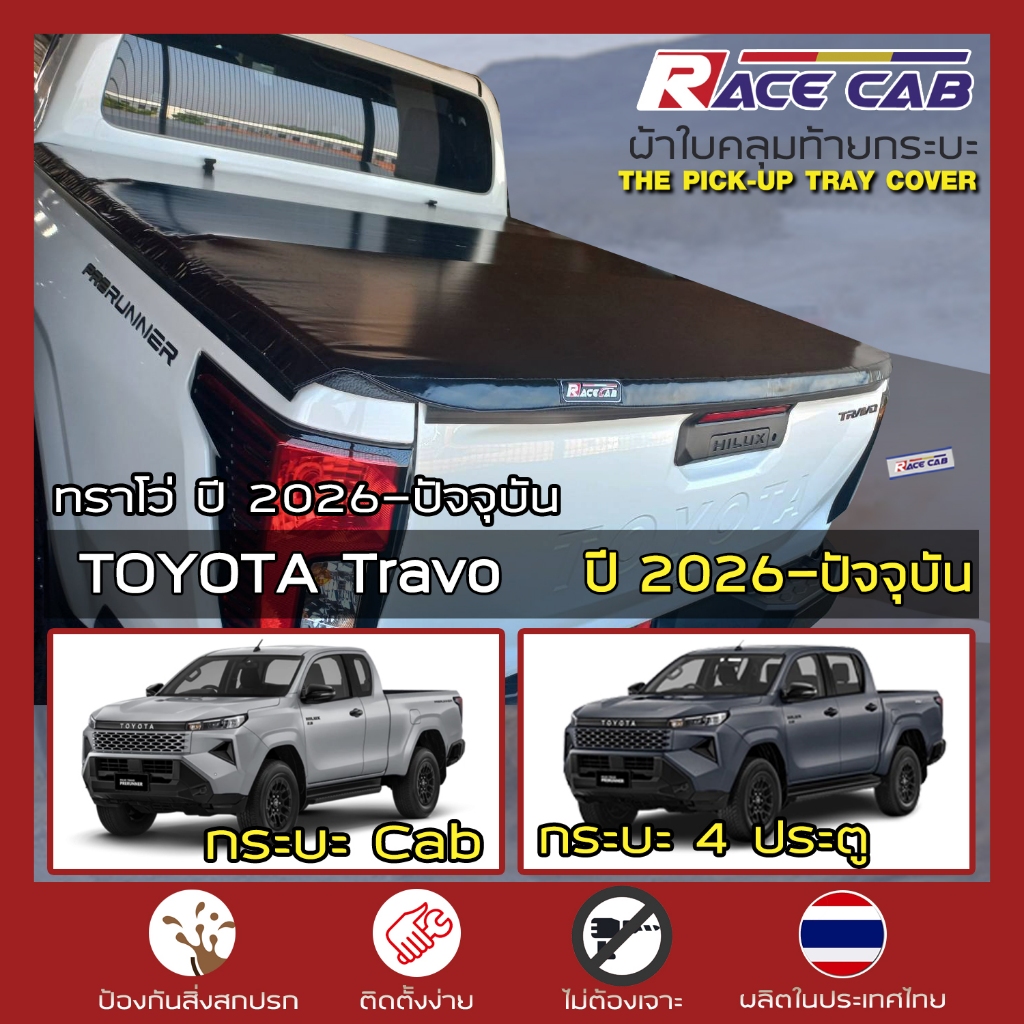 RACE ผ้าใบปิดกระบะ Travo ปี 2026-ปัจจุบัน | โตโยต้า ทราโว่ TOYOTA Tonneau Cover ผ้าใบคุณภาพ กระบะ - ครบชุดพร้อมติดตั้ง |