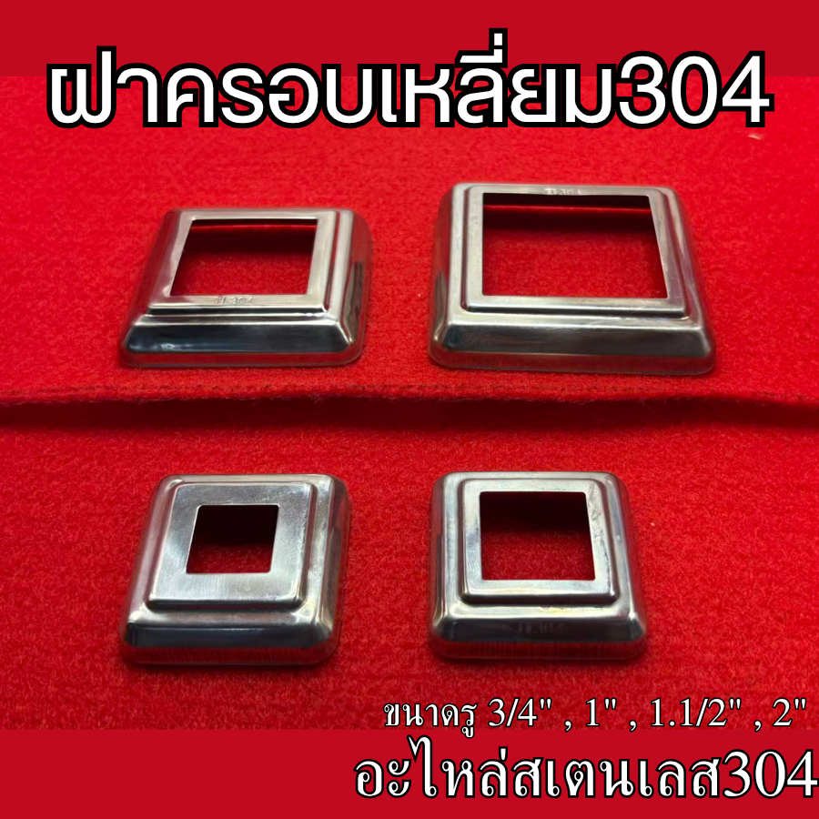 ฝาครอบเหลี่ยมสเตนเลส 304 แท้ (เงา) มีให้เลือก 4 ขนาด 3/4" ถึง 2" นิ้ว ฝาครอบฐานเสา ฝาครอบรอยเชื่อม