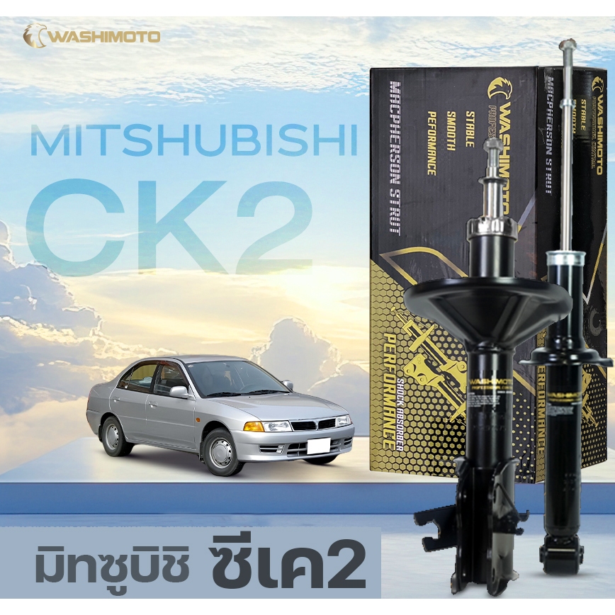 Washimoto Mitsubishi lancer CK2/CK5 วาชิโมโตโช๊คอัพรถเก๋งรุ่น มิตซูบิชิ แลนเซอร์ CK2/CK5