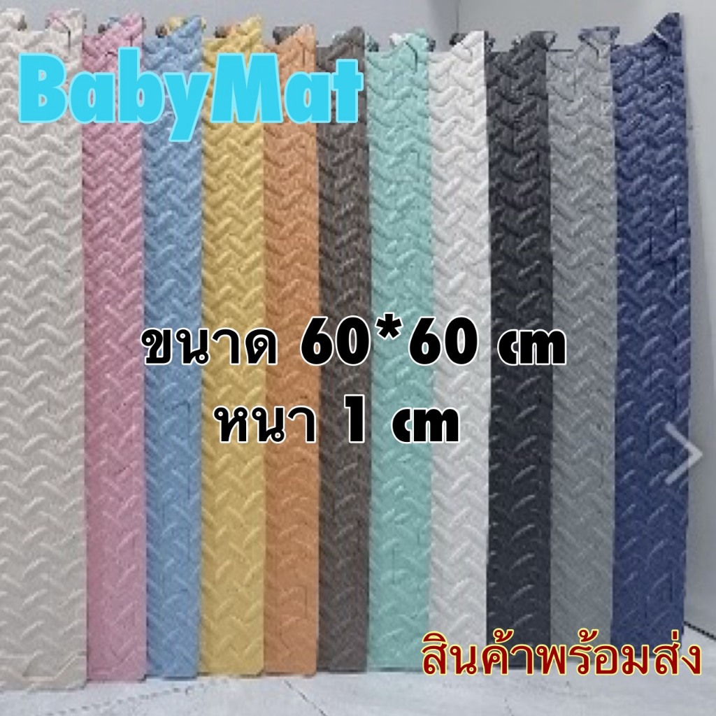 💕แผ่นใหญ่ มีขอบปิด💕แผ่นใหญ่ 60*60*1 cm แผ่นโฟมรองคลานกันกระแทก สั่งคละสีได้(ราคาต่อแผ่น)