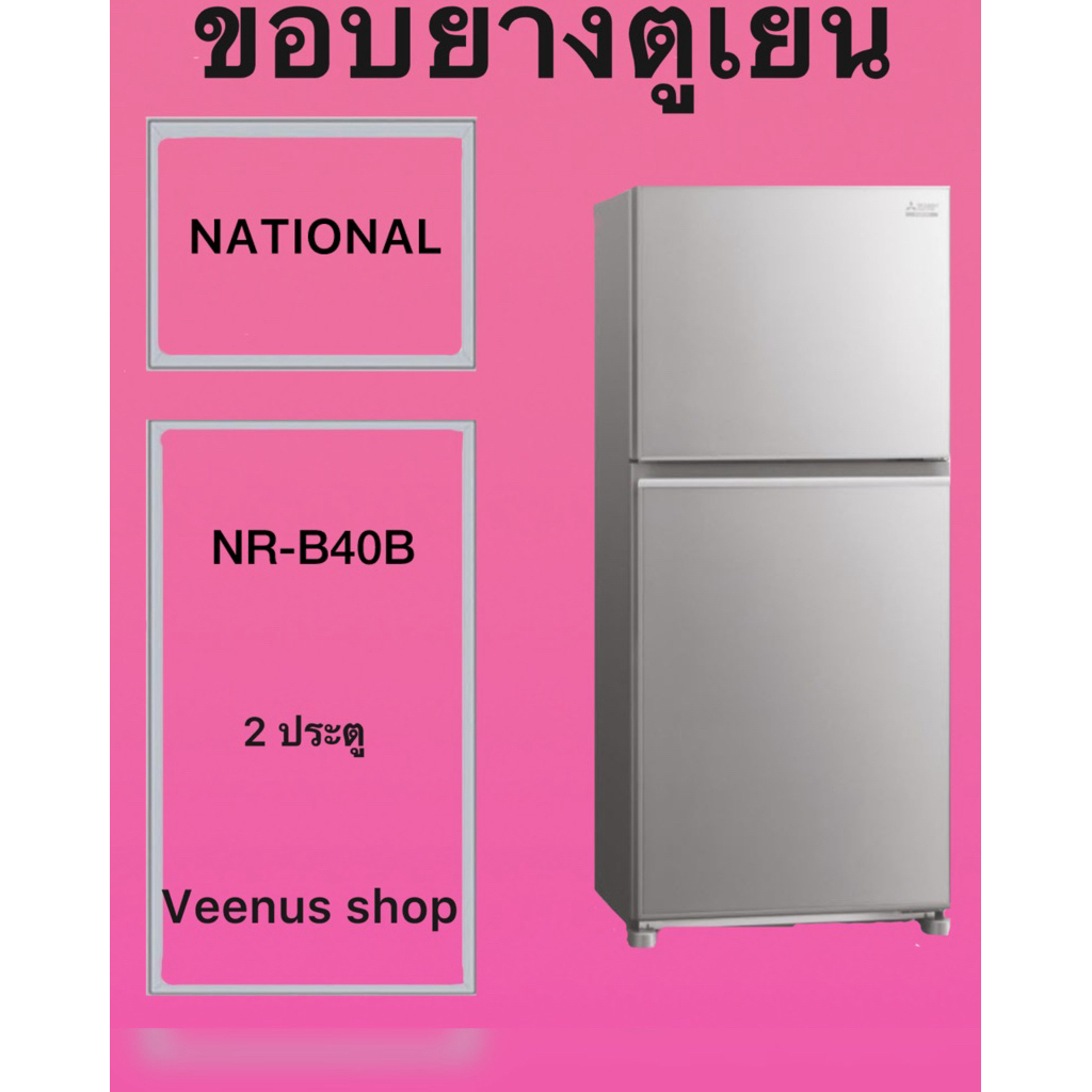 ขอบยางตูเยน NATIONAL NR-B40B 2 ประตู Veenus shop