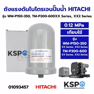 ถังแรงดัน ถังไนโตรเจน ปั้มน้ำ HITACHI ฮิตาชิ 0.08 MPa 100-350 GX,XS,GX2,GP,XS ,ITC, 0.12 MPa EKK รุ่น WMP150-350, TMP300
